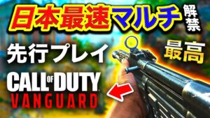 #1【新作】日本最速 Call of Duty: VANGUARD マルチプレイヤー先行プレイ解禁!最高すぎたんだが?【CoD:V】ハセシン