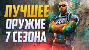 ЛУЧШЕЕ ОРУЖИЕ 7 СЕЗОНА В CALL OF DUTY MOBILE | С КАКИМИ ГАНАМИ Я ИГРАЮ В CALL OF DUTY MOBILE