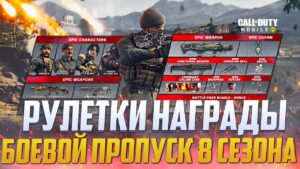 БОЕВОЙ ПРОПУСК 8 СЕЗОНА CALL OF DUTY MOBILE | НАГРАДЫ И РУЛЕТКИ 8 СЕЗОНА В CALL OF DUTY MOBILE