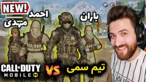 CALL OF DUTY MOBILE / بهترین تیم کال اف دیوتی در دنیا