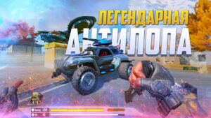 ЛЕГЕНДАРНАЯ АНТИЛОПА CALL OF DUTY MOBILE | КОРОЛЕВСКАЯ БИТВА CALL OF DUTY MOBILE