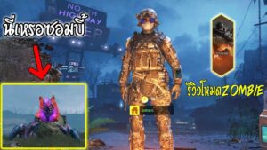 Call Of Duty Mobile รีวิวโหมดซอมบี้ไทย
