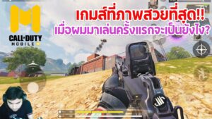 Call Of Duty Mobile เมื่อต้องมาเล่นเกมส์ที่โคตรมันส์ #อัพเดทครั้งใหญ่