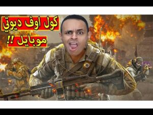 كول اوف ديوتي للموبايل | Call of Duty: Mobile !! 💪🏻🔥