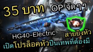 Call of Duty Mobile : ปืนเทพราคา 35 บาท ใช้เเล้วเหมือนเปิดโปรล็อคหัว !!