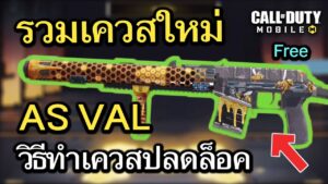 Call of Duty Mobile : รวมทริคทำเควสใหม่ ปลดล็อคสกินปืน AS VAL เเบบละเอียด !!  (Season 8) (EP.215)
