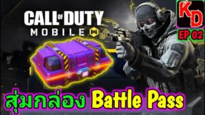 Call of Duty Mobile เปิดกล่อง Battle Pass สุ่มหาปืนเทพ !!!