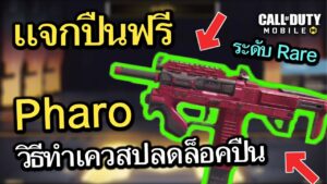 Call of Duty Mobile : EP.219 เเจกฟรี ปืน Pharo เเดง ในระดับ Rare ได้ทุกคน !! (ทริคทำเควสปลดล็อคปืน)