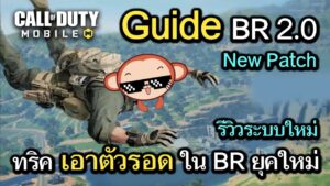 Call of Duty Mobile : Guide ทริคเอาตัวรอดในเเพทช์ BR ยุคใหม่ , รีวิวอัพเดทระบบใหม่ !! (EP.216)