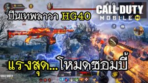 Call of Duty Mobile โหมดใหม่ซอมบี้ HG40 ปืนเทพลาวา