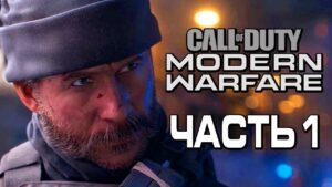 Прохождение Call of Duty Modern Warfare [2019] — Часть 1: КАПИТАН ПРАЙС ВЕРНУЛСЯ!