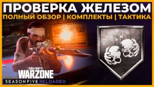Проверка Железом Полный Разбор Режима в Call of Duty Warzone!