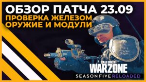 Обзор Патча и Все Изменения в Call of Duty Warzone!