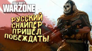 РУССКИЙ СНАЙПЕР ПРИШЁЛ ПОБЕЖДАТЬ В Call of Duty: Warzone