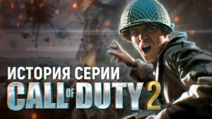 История серии Call of Duty. Часть 2