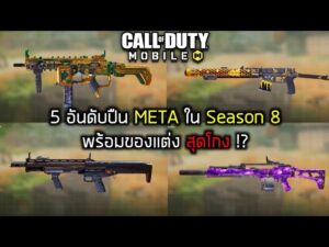 Call of duty Mobile : 5อันดับปืนเมต้าใน Season ที่ 8 พร้อมแจกของแต่งสุดโกง!!!
