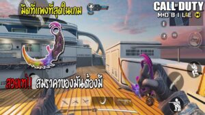 Garena Call of Duty Mobile รีวิวมีดที่ราคาแพงที่สุดในเกม