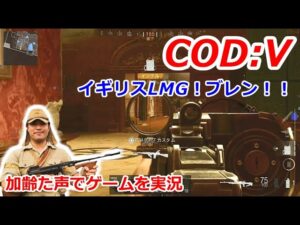イギリスLMG!ブレン!! Call of Duty: Vanguard ♯6 加齢た声でゲームを実況
