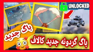 😃باگ گردونه کالاف | با اولین ضربه دنس بگیرید | call of duty mobile 🤩