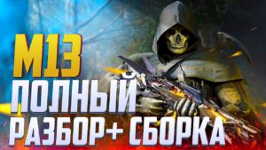 М13 МЕТА ИЛИ ШЛАК CALL OF DUTY MOBILE | РАЗБОР И ЛУЧШАЯ СБОРКА М13 В CALL OF DUTY MOBILE