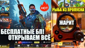 Чудо-Рыба из БП! Открываем все Награды 9 Сезона. Бесплатные Боевые Пропуска в Call of Duty mobile