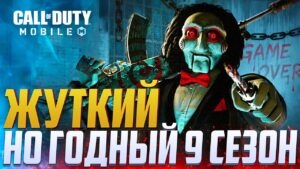 БОЕВОЙ ПРОПУСК И СКИНЫ 9 СЕЗОНА В CALL OF DUTY MOBILE | ОБНОВЛЕНИЕ 9 СЕЗОНА CALL OF DUTY MOBILE