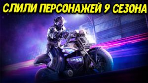 Персонажи 9 сезона Call of Duty Mobile Новое оружие и скины обновления COD Mobile
