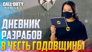 ПОСЛАНИЕ РАЗРАБОТЧИКОВ CALL OF DUTY MOBILE | ГОДОВЩИНА CALL OF DUTY MOBILE
