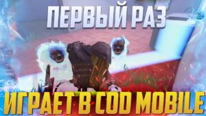 ДЕВУШКА ПЕРВЫЙ РАЗ ЗАШЛА В CALL OF DUTY MOBILE | КОРОЛЕВСКАЯ БИТВА CALL OF DUTY MOBILE