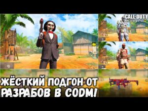 ЖЁСТКИЙ ПОДГОН ОТ РАЗРАБОТЧИКОВ В CALL OF DUTY MOBILE! ХАЛЯВНЫЕ ПЕРСЫ И ПУШКИ В CODM!