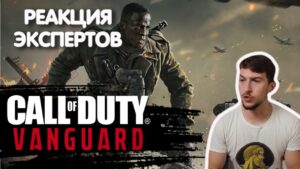 ИСТОРИК СМОТРИТ CALL OF DUTY VANGUARD