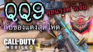 •Call Of Duty Mobile  QQ9 มากับของแต่งสุดโหด ลุยแรงค์ระดับ รีเจนท์