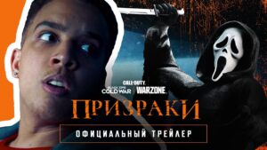 Трейлер "Призраки" | Call of Duty: Black Ops Cold War и Warzone
