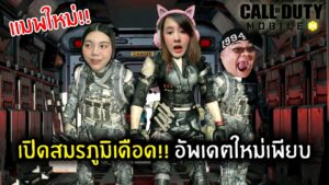 เปิดสมรภูมิเดือด!! อัพเดตใหม่เพียบ | Call of Duty Mobile