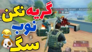 گریه نکن نوب 🐶 🤣😅 |Call of Duty Mobile کالاف دیوتی موبایل