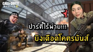 ปาร์ตี้ไร้พ่าย  ยิงเดือดโคตรมันส์  | Call of Duty Mobile