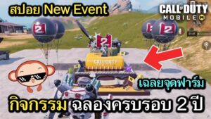 Call of Duty Mobile : รีวิวกิจกรรมใหม่ ฉลองครบรอบ 2 ปี , สปอยจุดฟาร์มเค้กเเละจดหมาย !! (EP.221)