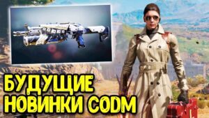 Будущий контент Call of Duty Mobile Все новости и утечки обновления COD Mobile