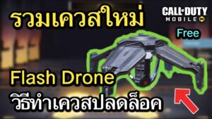 Call of Duty Mobile : รีวิวของใหม่ Flash Drone เเละรวมทริคทำเควสใหม่ !! (Season 9) (EP.240)