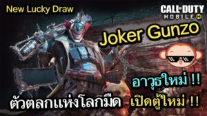 Call of Duty Mobile : รีวิวตัวละครใหม่ Gunzo - Devil Jester ราชาตัวตลกเเห่งโลกมืด !! (EP.242)
