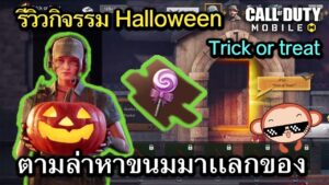 Call of Duty Mobile : รีวิวกิจกรรมใหม่ Halloween วิธีตามล่าหาขนม Trick or treat  !! (EP.239)