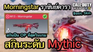 Call of Duty Mobile : รีวิว M13 - Morningstar สกินปืนที่โคตร OP ที่สุดในเกม !!  (Mythic) (EP.219)