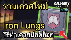 Call of Duty Mobile : รีวิว PERK ใหม่ Iron Lungs เเละรวมทริคทำเควสใหม่ !! (Season 8) (EP.223)
