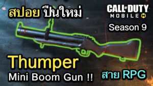Call of Duty Mobile : สปอยปืนใหม่ Thumper ปืนเครื่องยิงลูกระเบิดไซส์มินิ !! (EP.230) (Season9)
