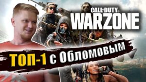 Call of Duty: Warzone: Топ-1 Со Славным Друже