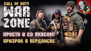 Просто и со вкусом. Призрак в ВЕРДАНСКЕ - Call of Duty: Warzone