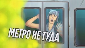 Метро не туда | Call of Duty Warzone