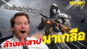 Call of duty Mobile : เรียกพี่ว่าทักษิณได้เลยน้อนๆ
