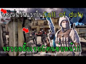 Call of duty Mobile หัดเล่นวันแรกในเกมจะรอดมั้ยเจอ6คนต่อหน้า!!