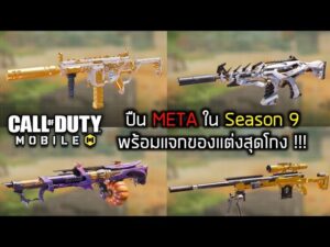 Call of duty Mobile : ปืน META ที่ดีที่สุดใน Season 9 พร้อมแจกของแต่งสุดโกง !!! ( ห้ามพลาด )